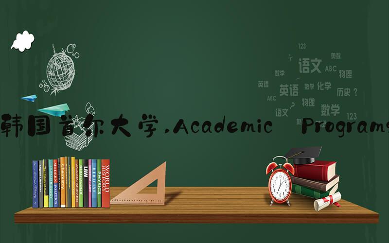 韩国首尔大学 Academic Programs